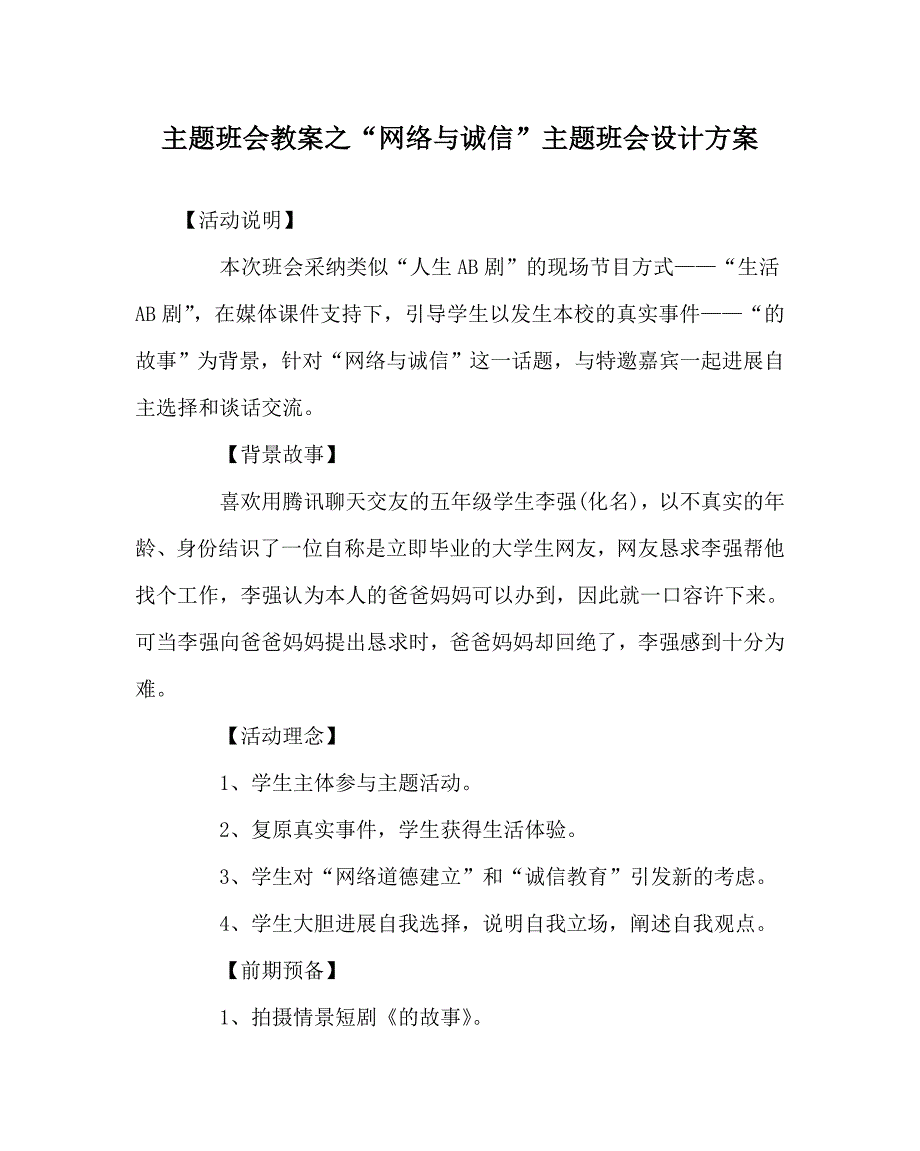 “网络与诚信”主题班会设计方案_第1页