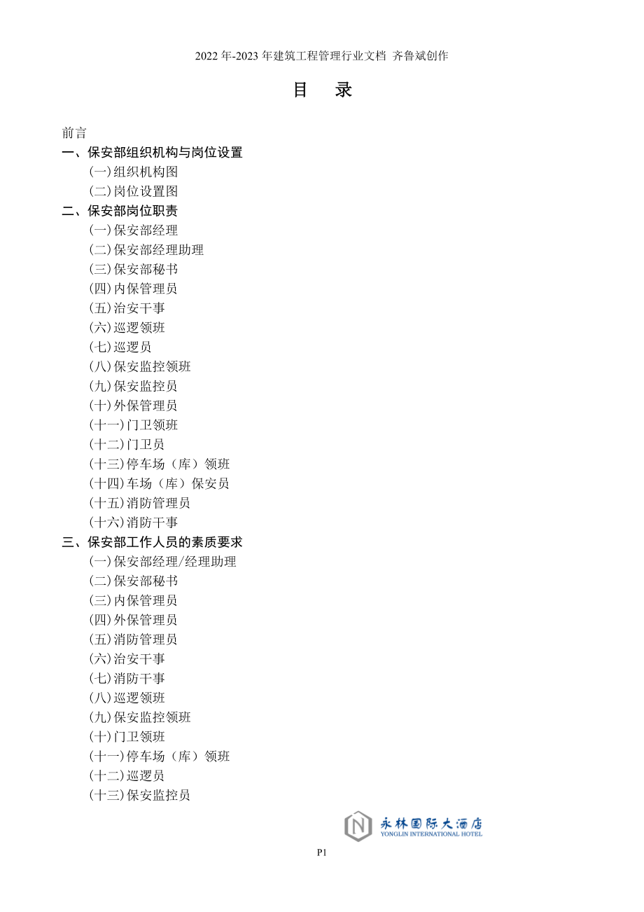 G、星级酒店保安培训资料全套_第1页