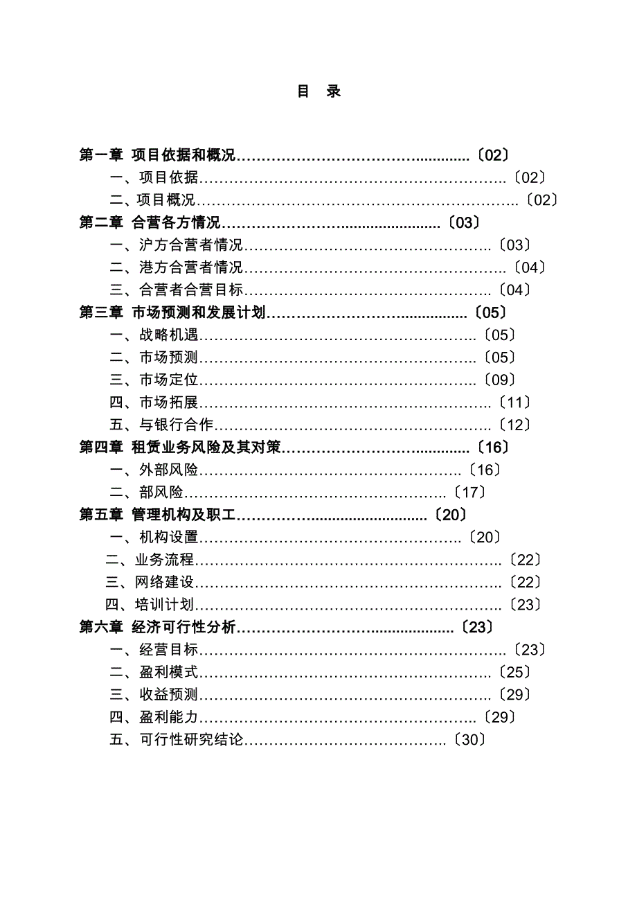 设立合营融资租赁有限公司的项目可行性实施计划书_第1页