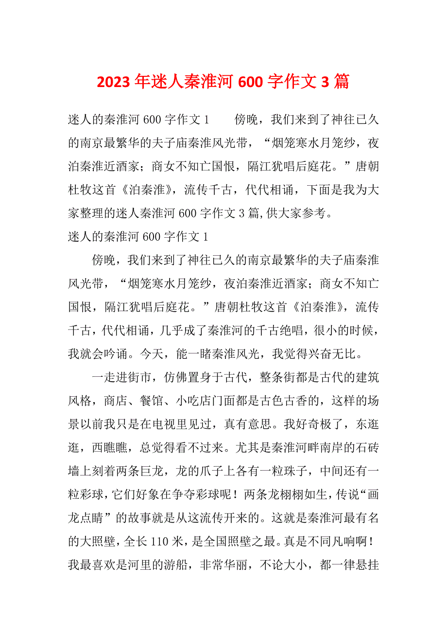 2023年迷人秦淮河600字作文3篇_第1页