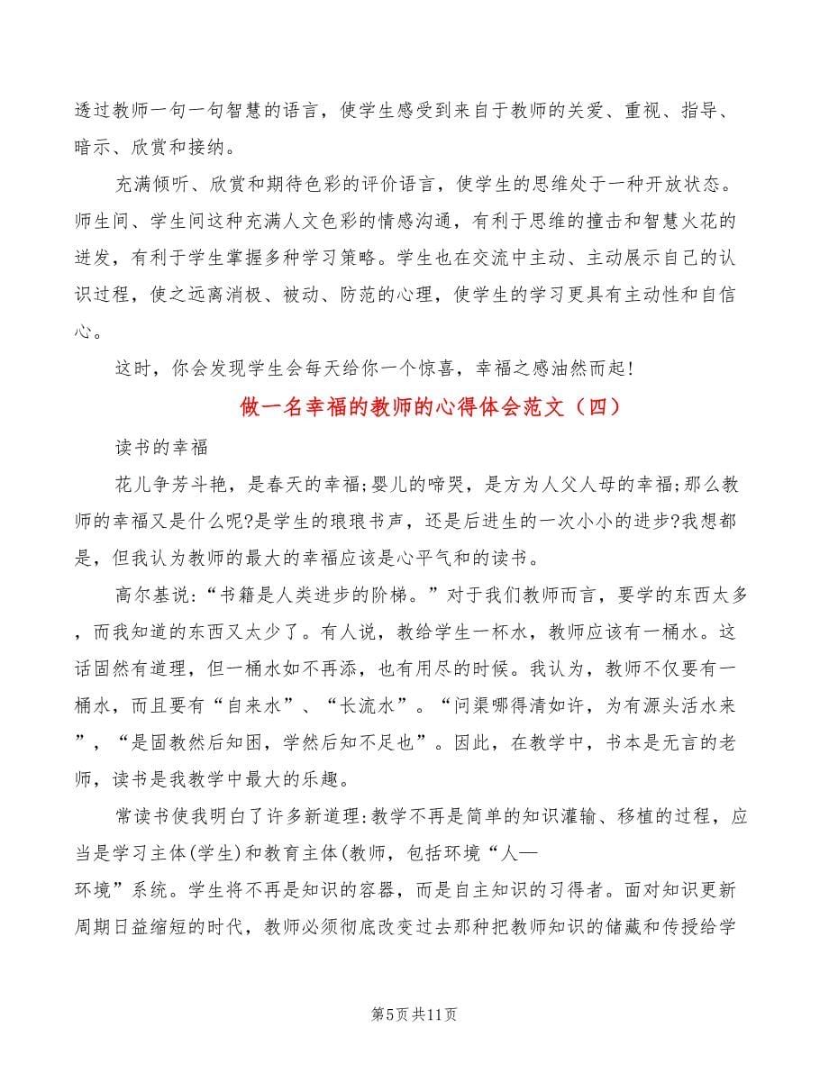 做一名幸福的教师的心得体会范文（7篇）_第5页