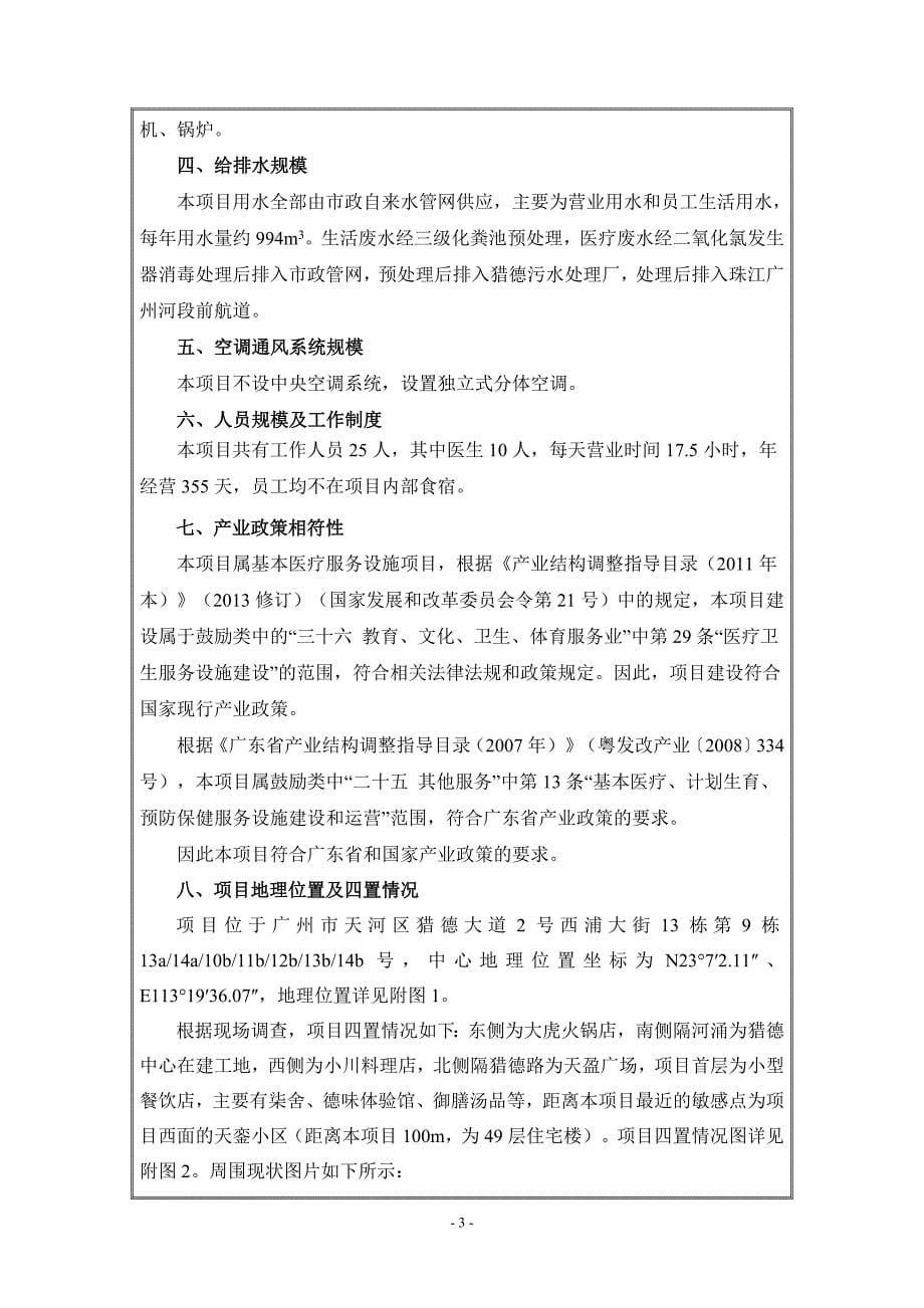 康美中医门诊部建设项目立项环境影响报告表.doc_第5页