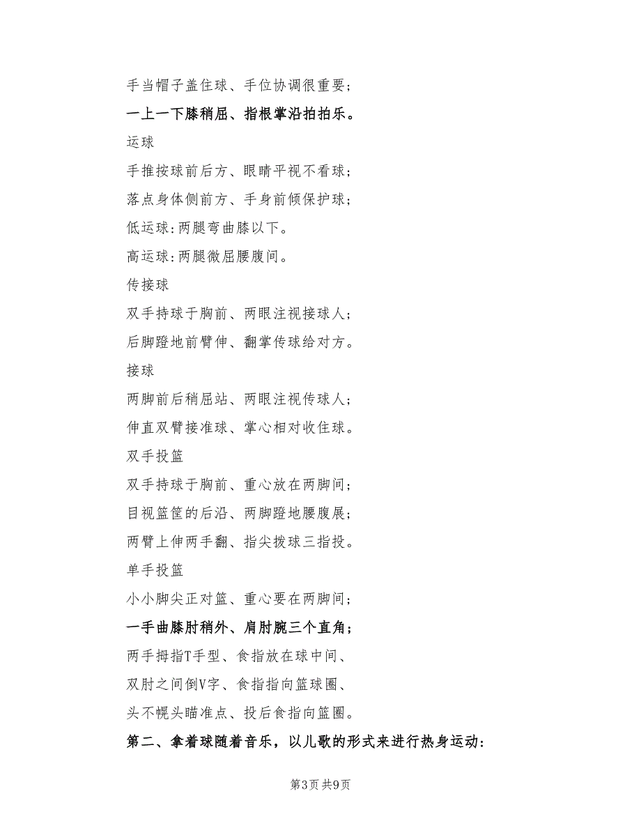 2022年幼儿园篮球教学计划范文_第3页