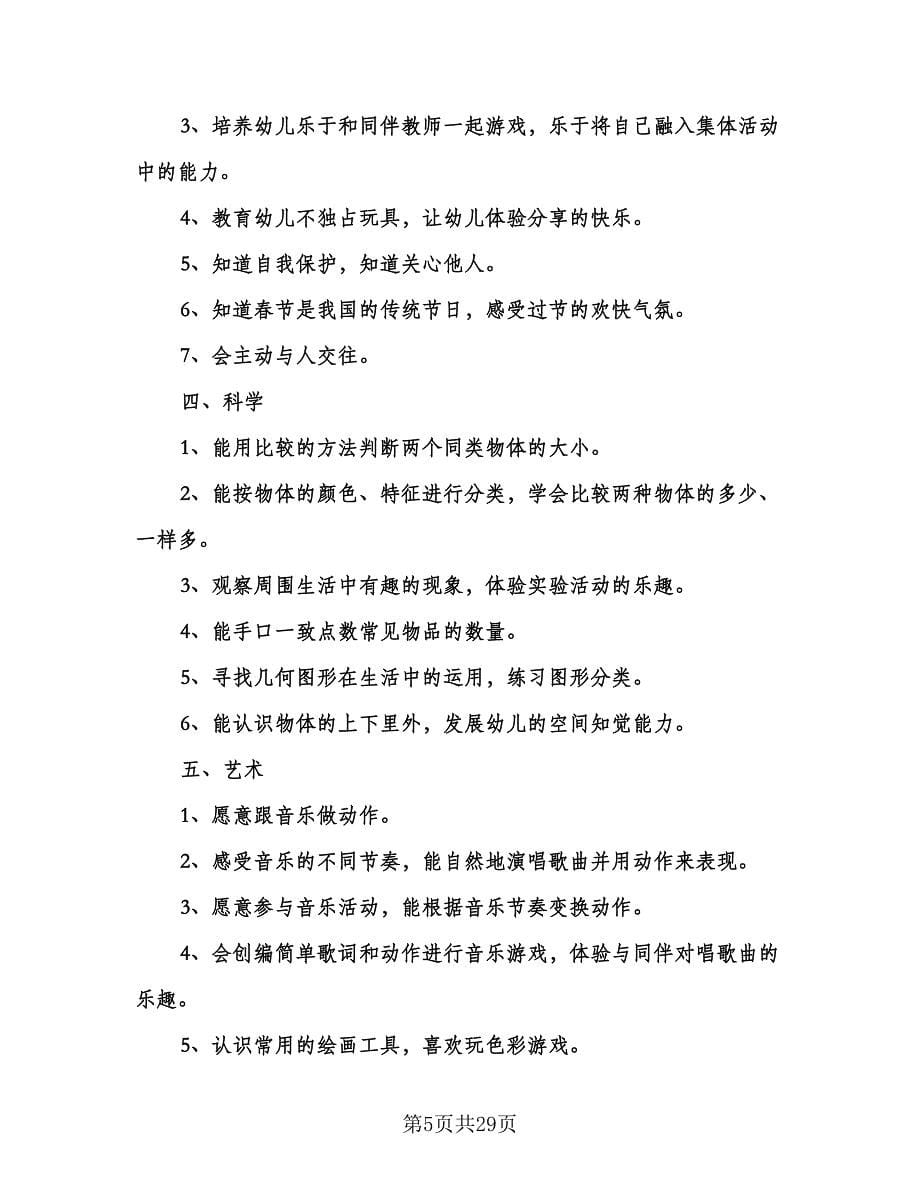 幼儿园小班班主任教学计划范本（七篇）.doc_第5页