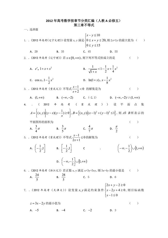 高考数学按章节分类汇编人教A必修五：第三章不等式