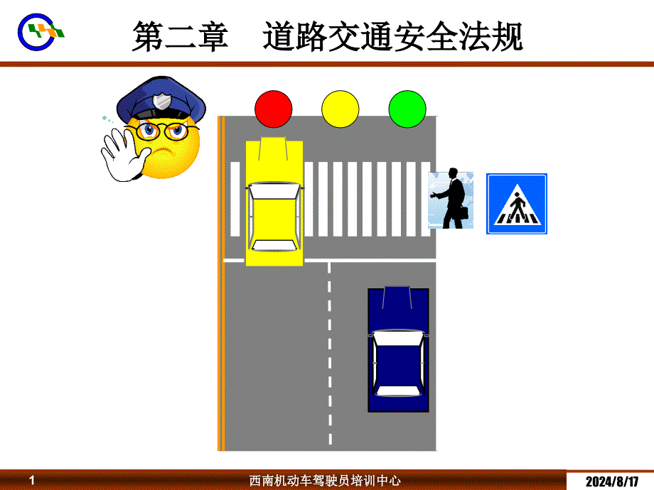 道路法规车辆上路合法资格课件_第1页