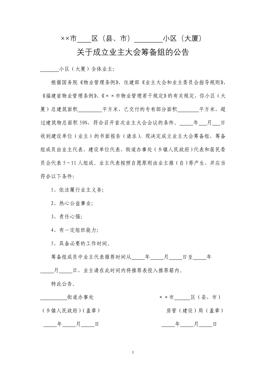 小区业主委员会选举通用表格_第1页