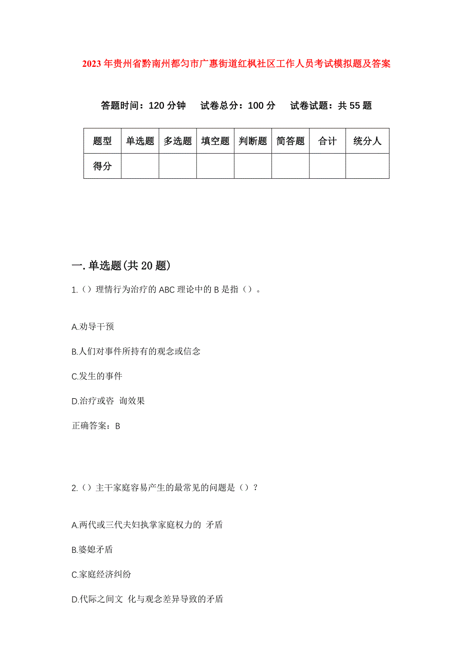 2023年贵州省黔南州都匀市广惠街道红枫社区工作人员考试模拟题及答案_第1页