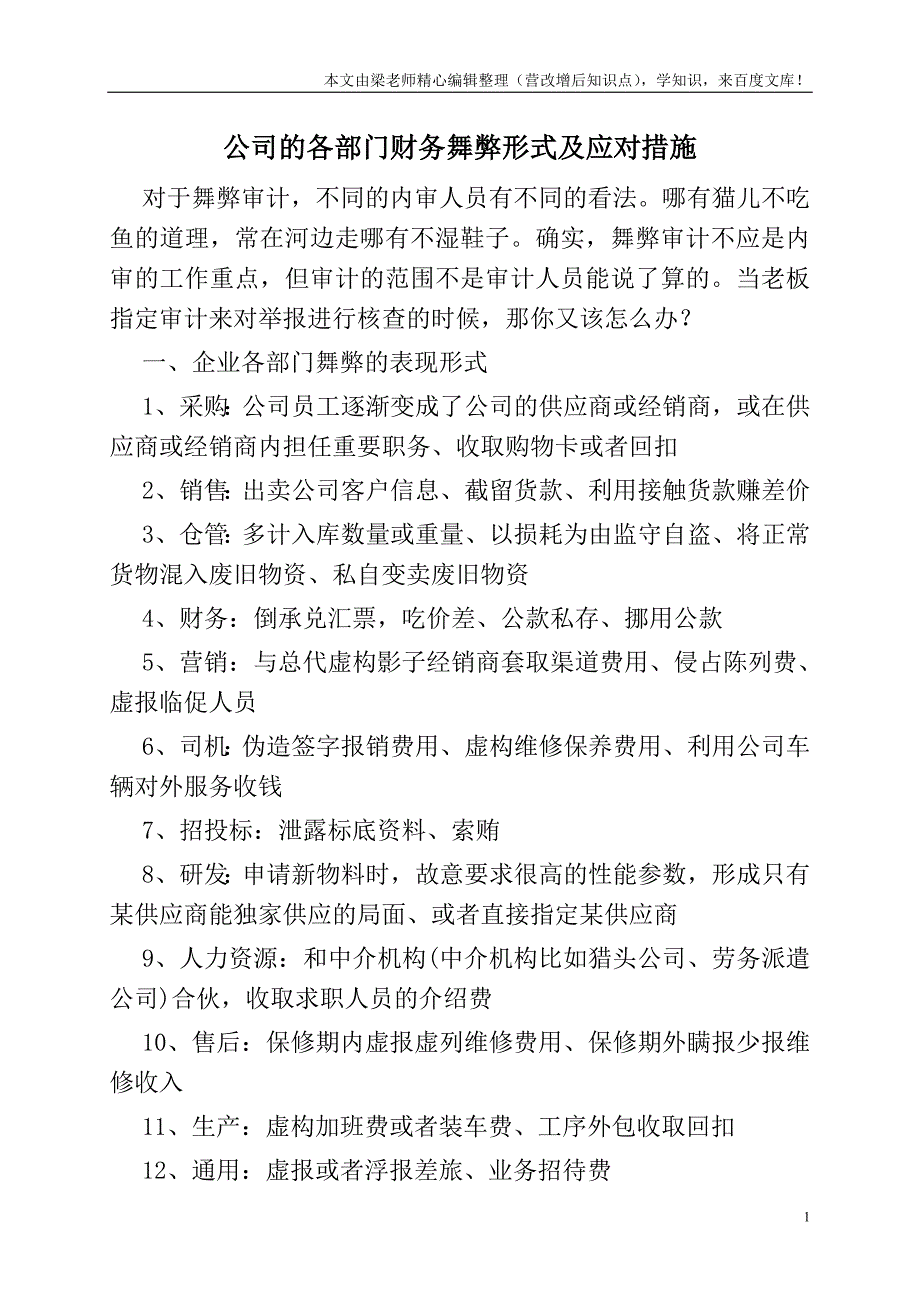 公司的各部门财务舞弊形式及应对措施.doc_第1页