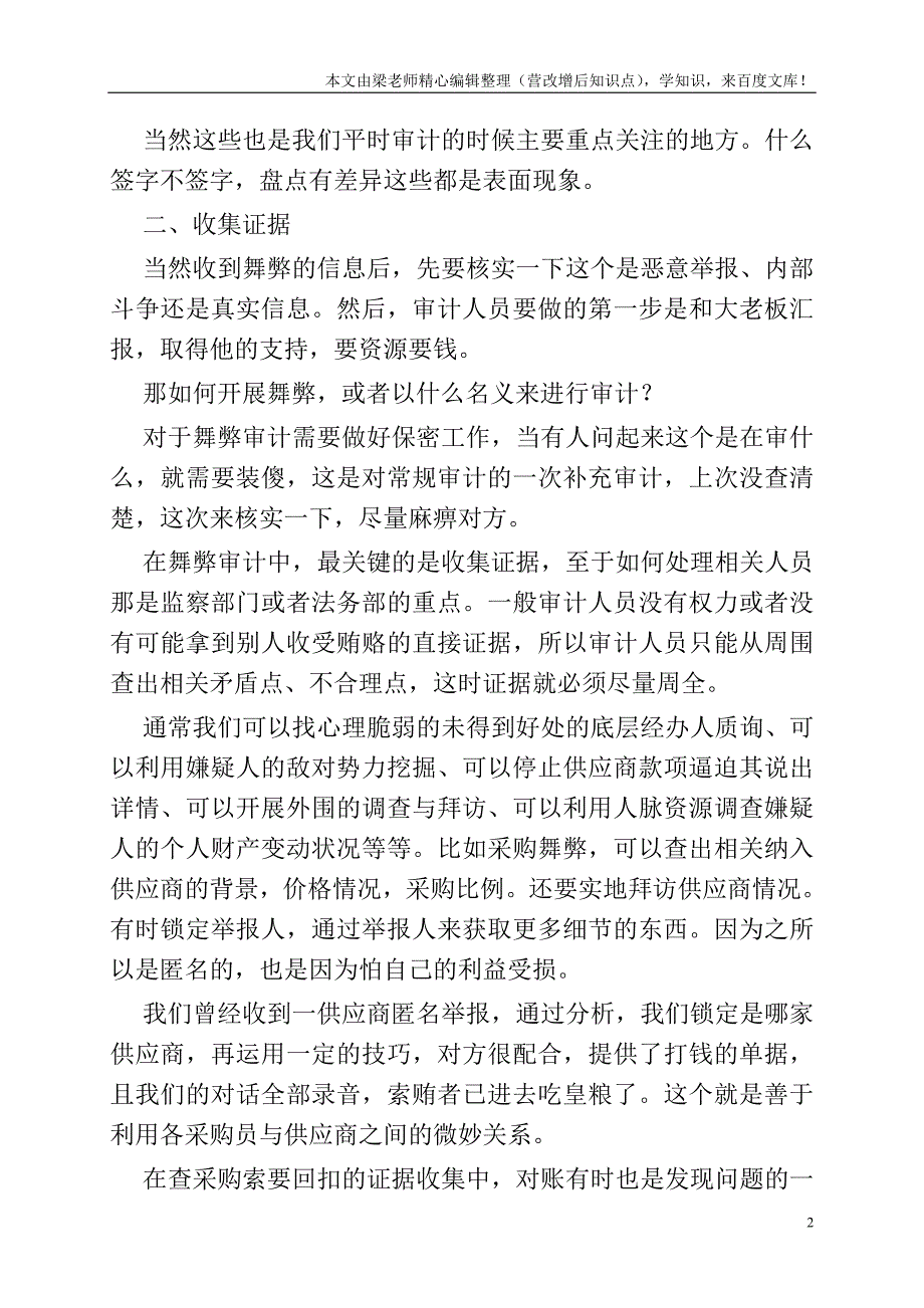 公司的各部门财务舞弊形式及应对措施.doc_第2页