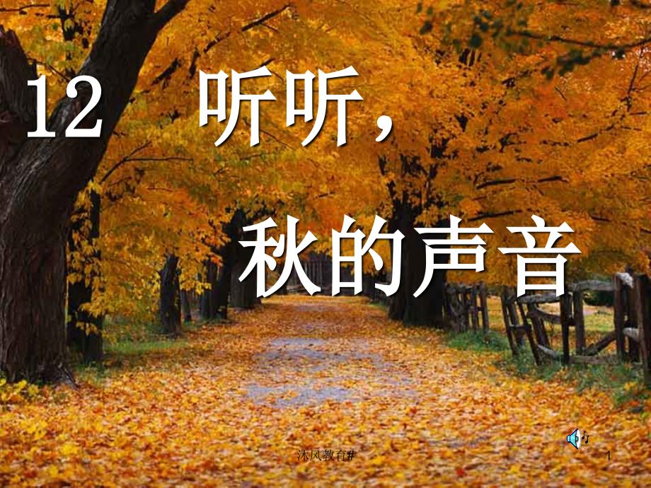 人教版三年级语文上册第12课听听的声音PPT课件谷风课堂_第1页