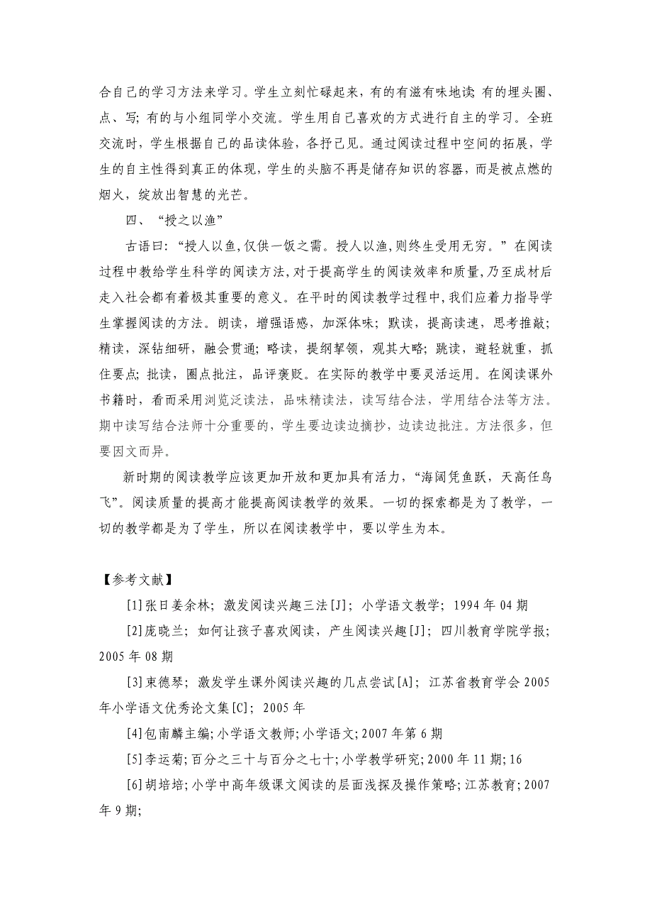 小学语文教学论文：浅谈提高阅读质量的方法_第4页