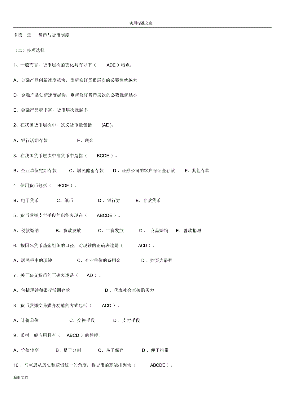 金融的学多选_第1页