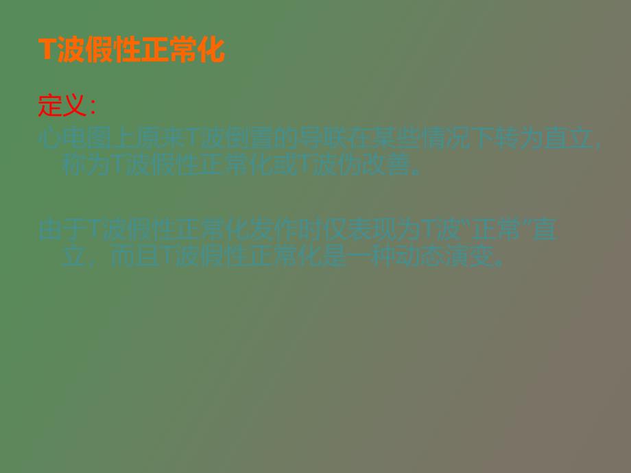 波假性正常化_第2页