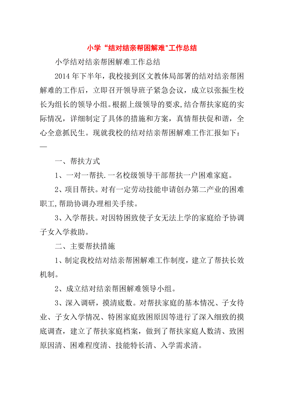 小学“结对结亲帮困解难”工作总结.doc_第1页