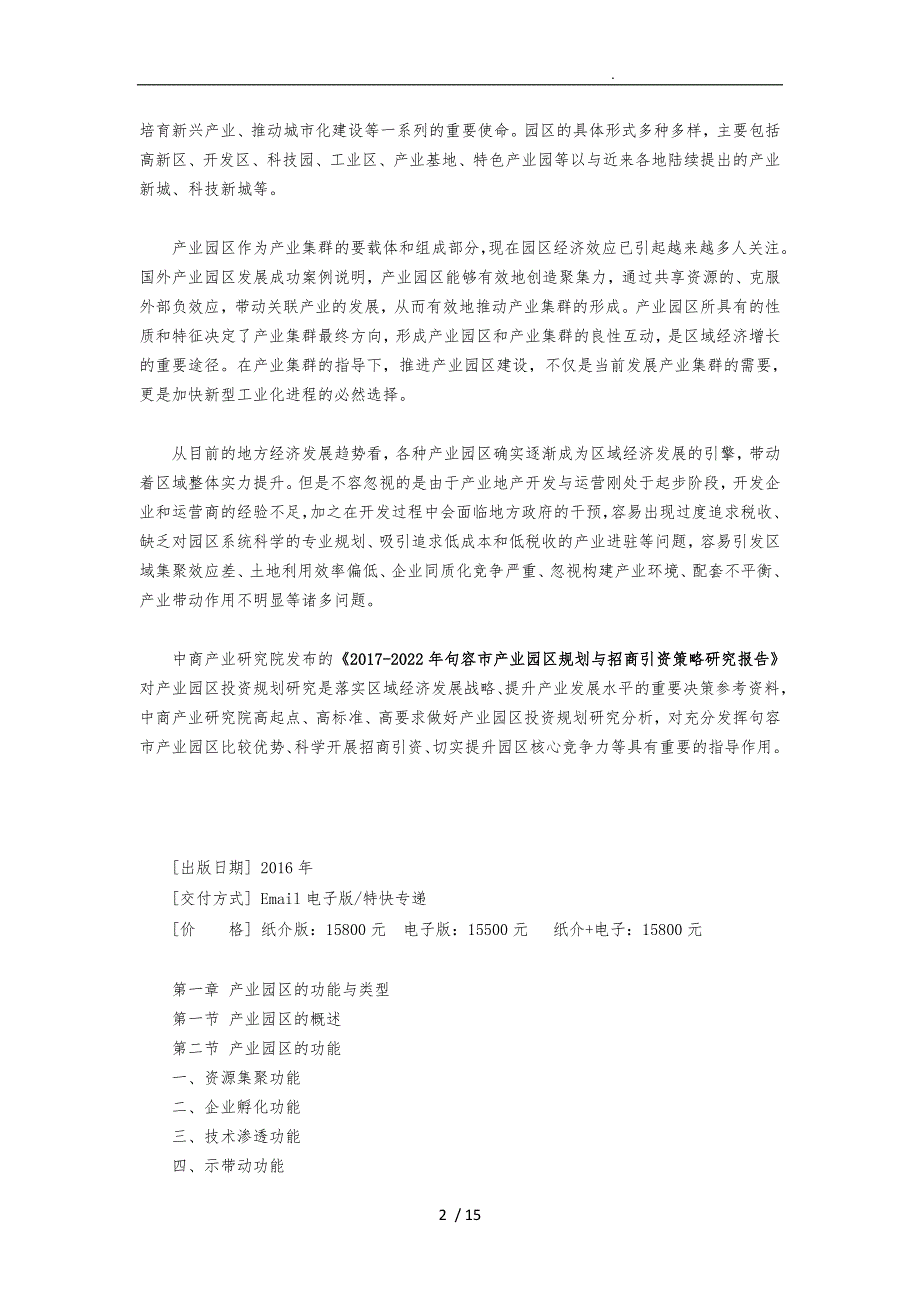 句容市产业园区规划与招商引资报告_第2页