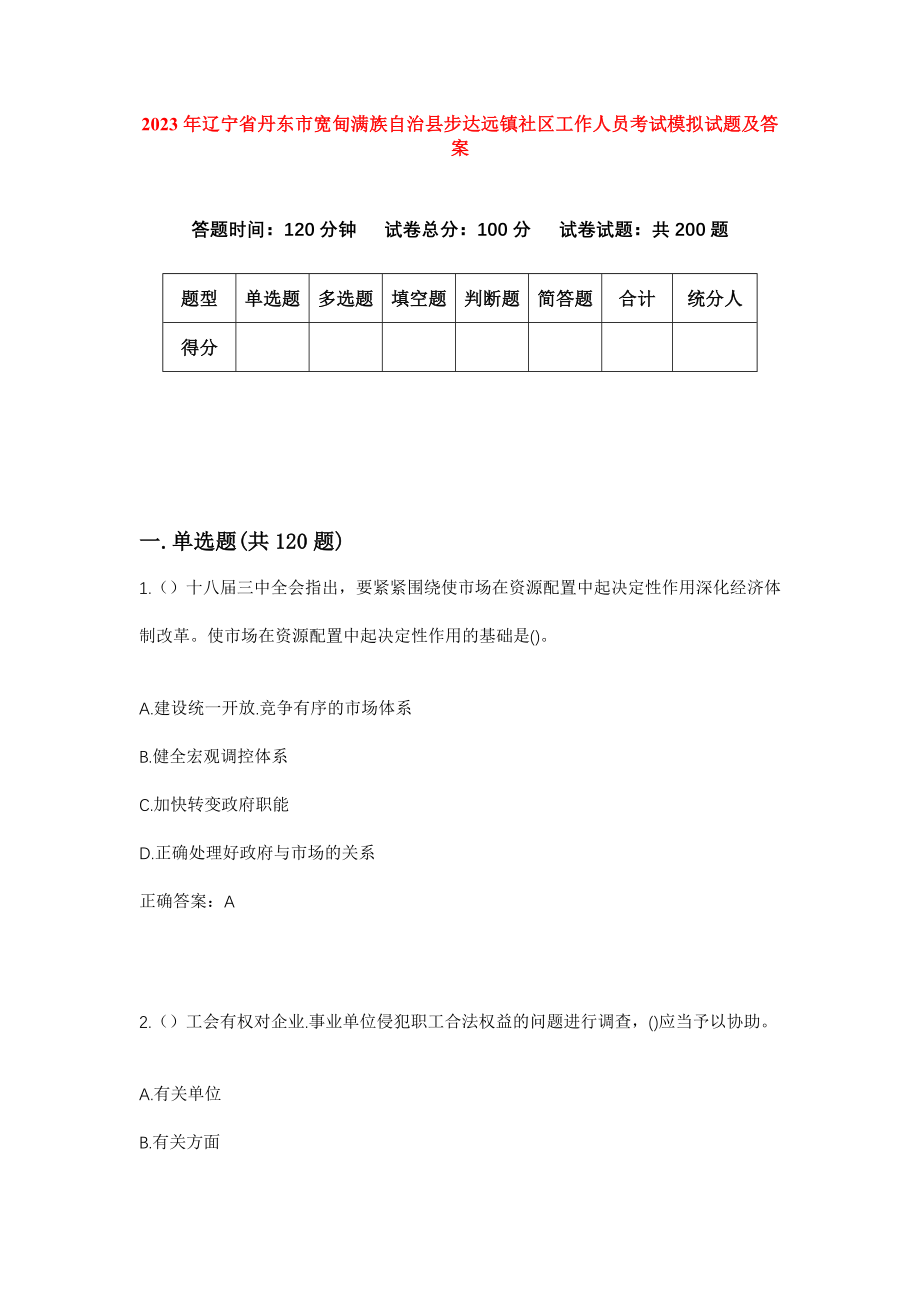 2023年辽宁省丹东市宽甸满族自治县步达远镇社区工作人员考试模拟试题及答案_第1页