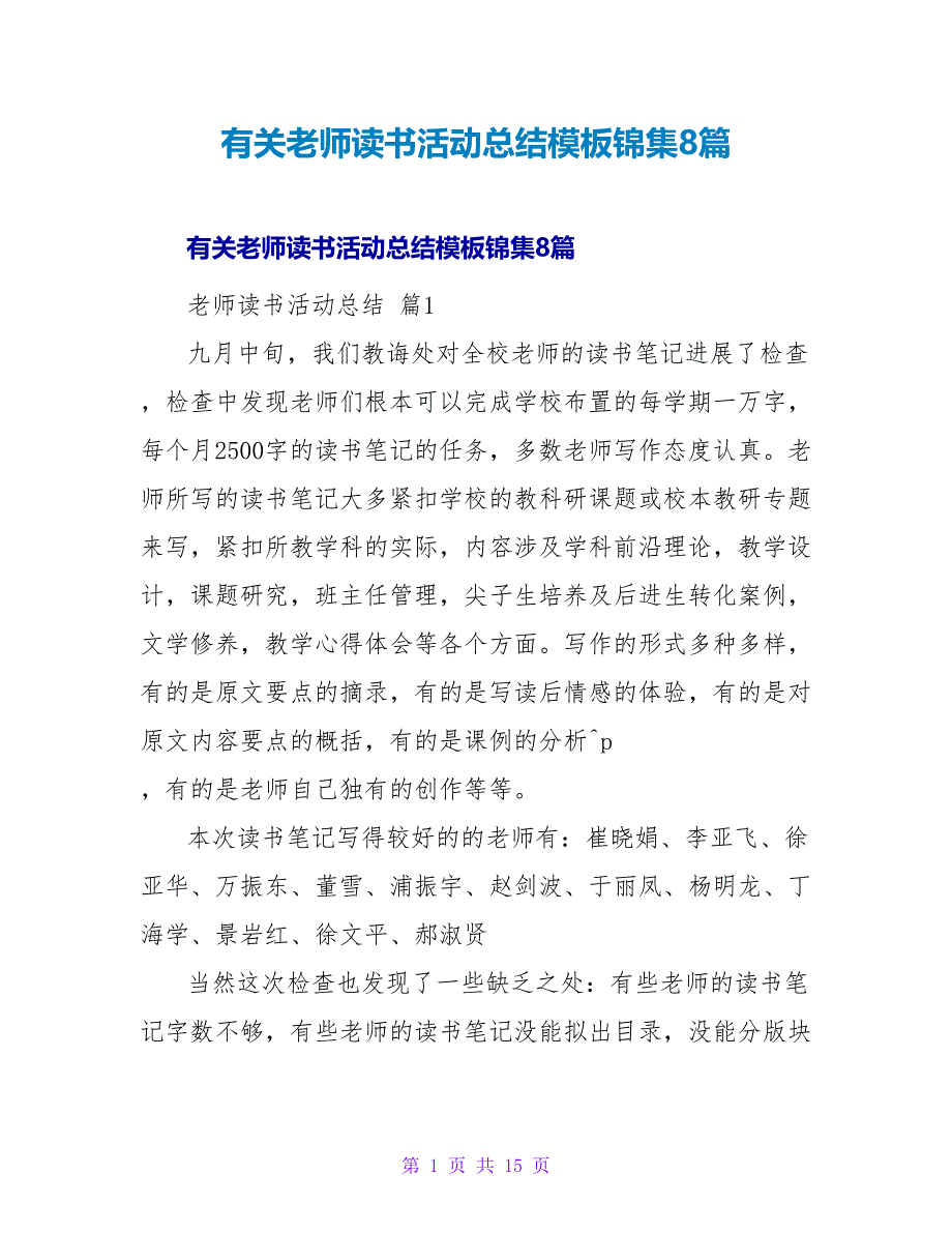 有关教师读书活动总结模板锦集8篇.doc_第1页