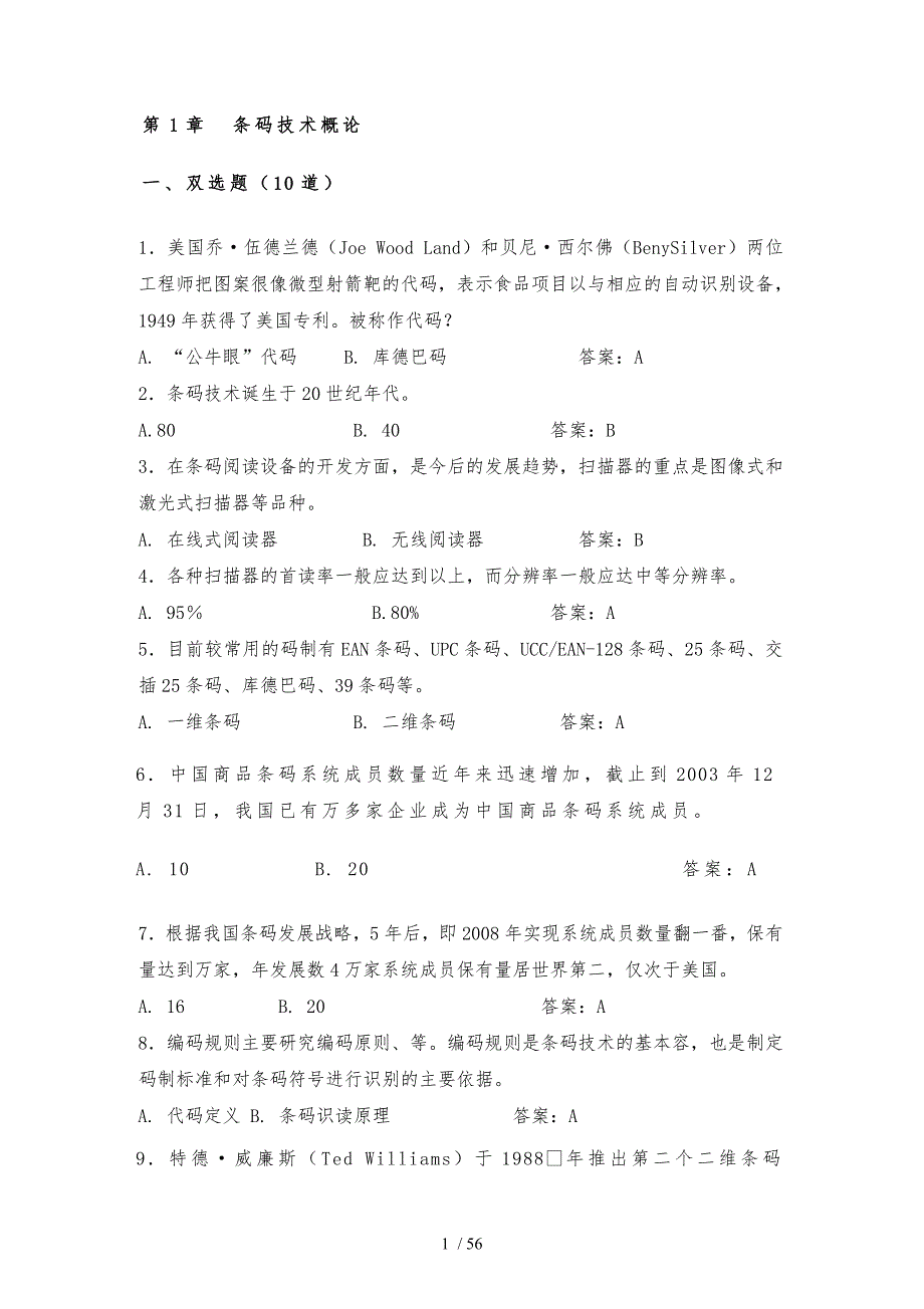 条形码全章练习题_第1页