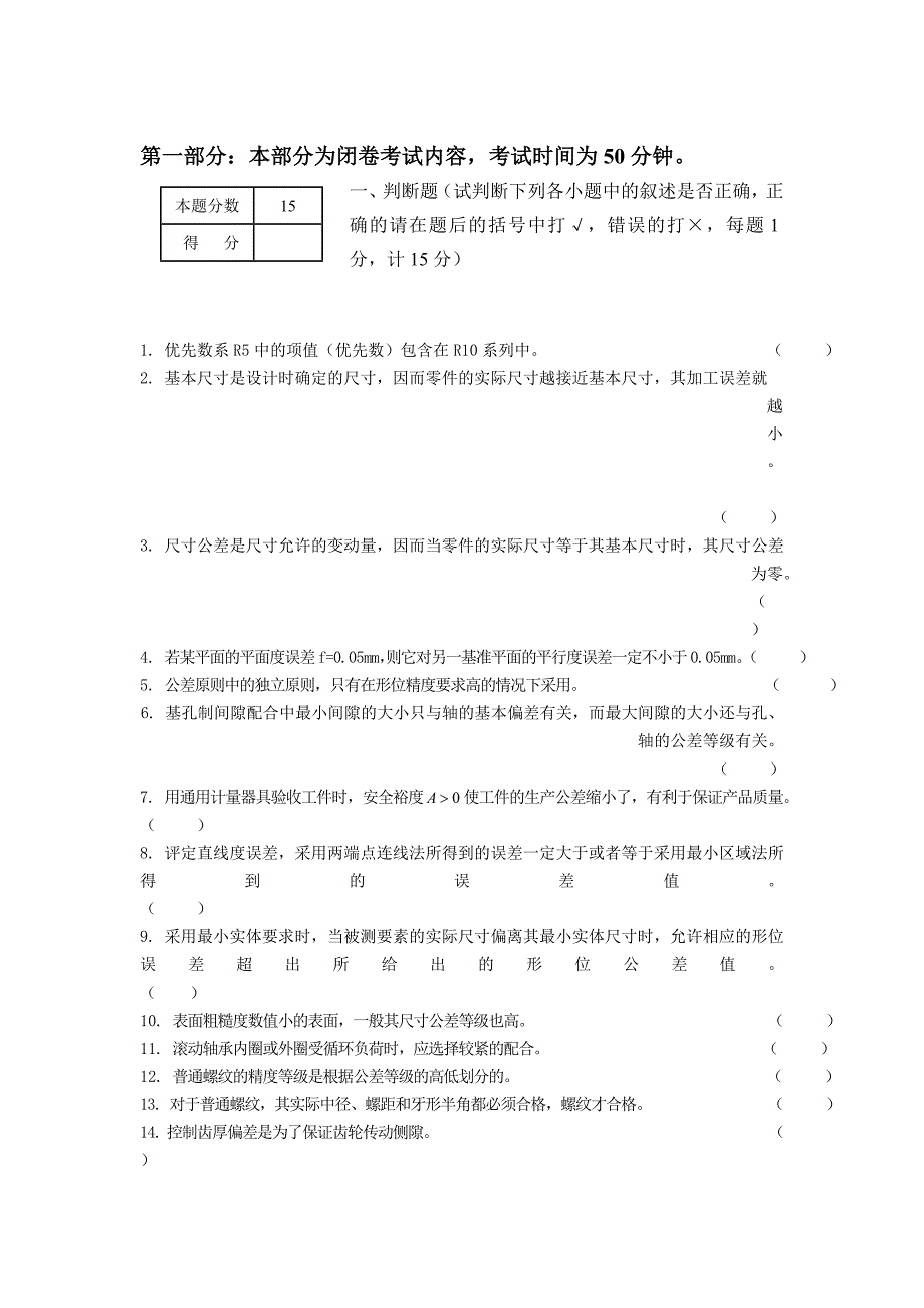 互换性与测量技术基础(南航版附答案)_第1页