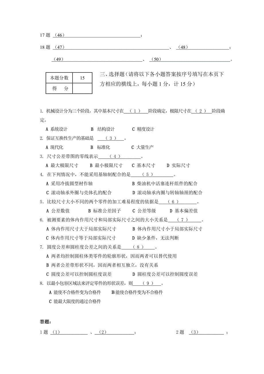 互换性与测量技术基础(南航版附答案)_第5页