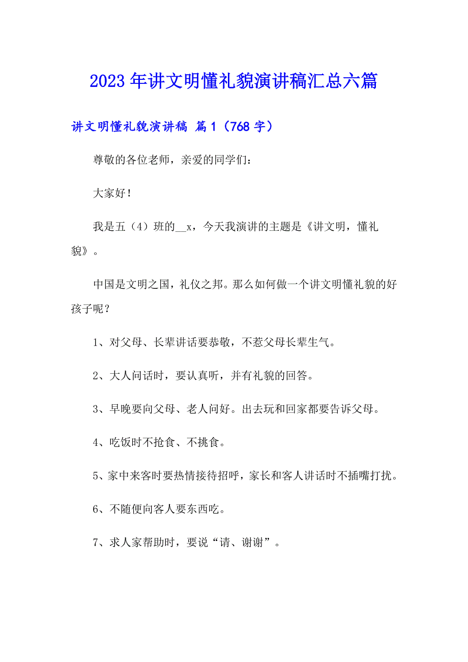 2023年讲文明懂礼貌演讲稿汇总六篇_第1页