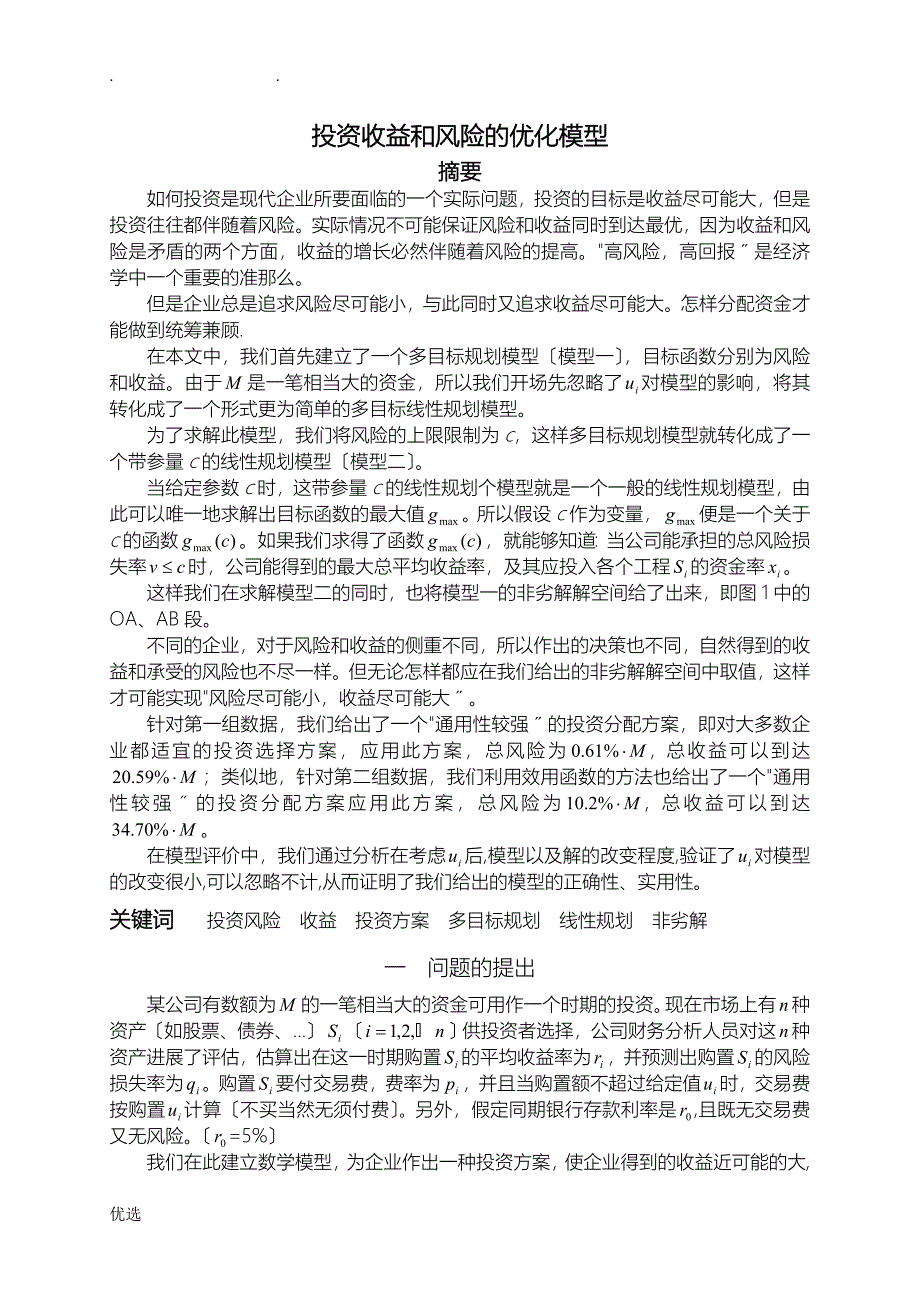 投资收益和风险的优化模型_第1页