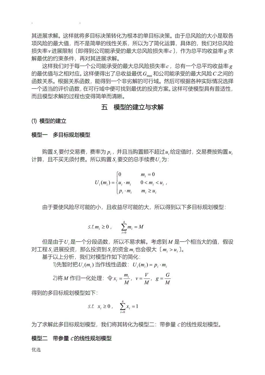 投资收益和风险的优化模型_第4页