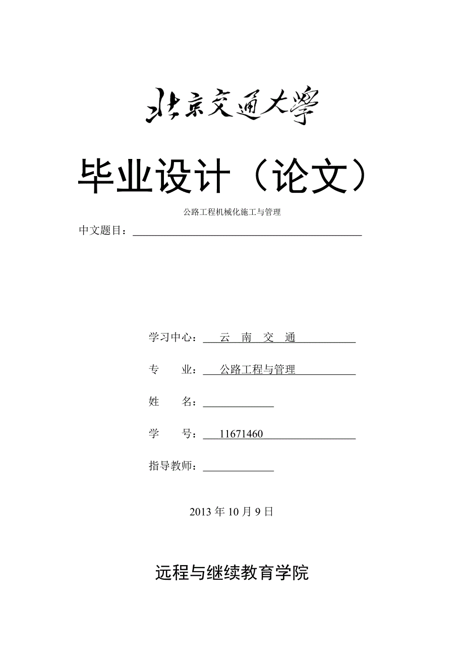 公路工程机械化施工与管理毕业设计论文_第1页