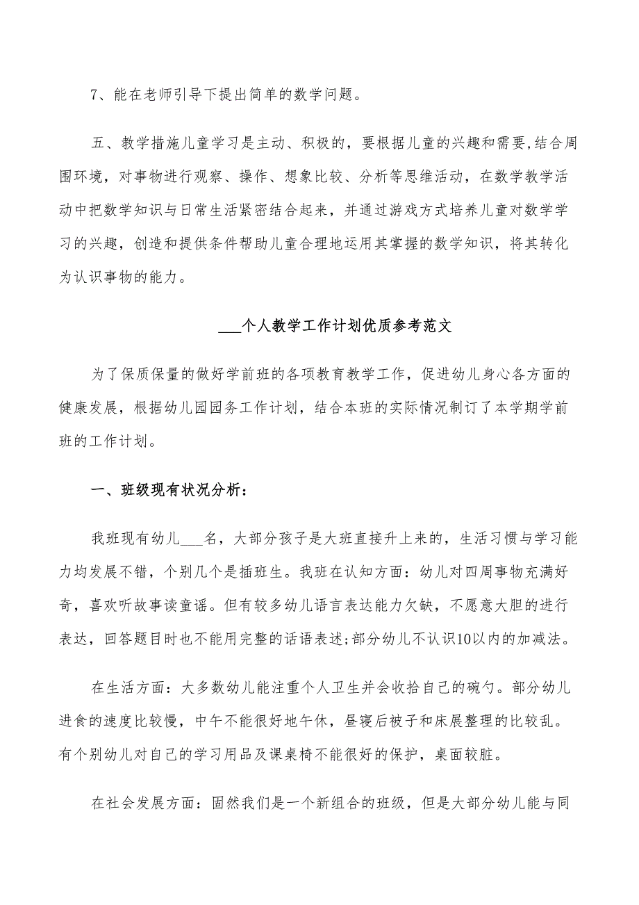 2022个人教学工作计划优质参考范文_第3页