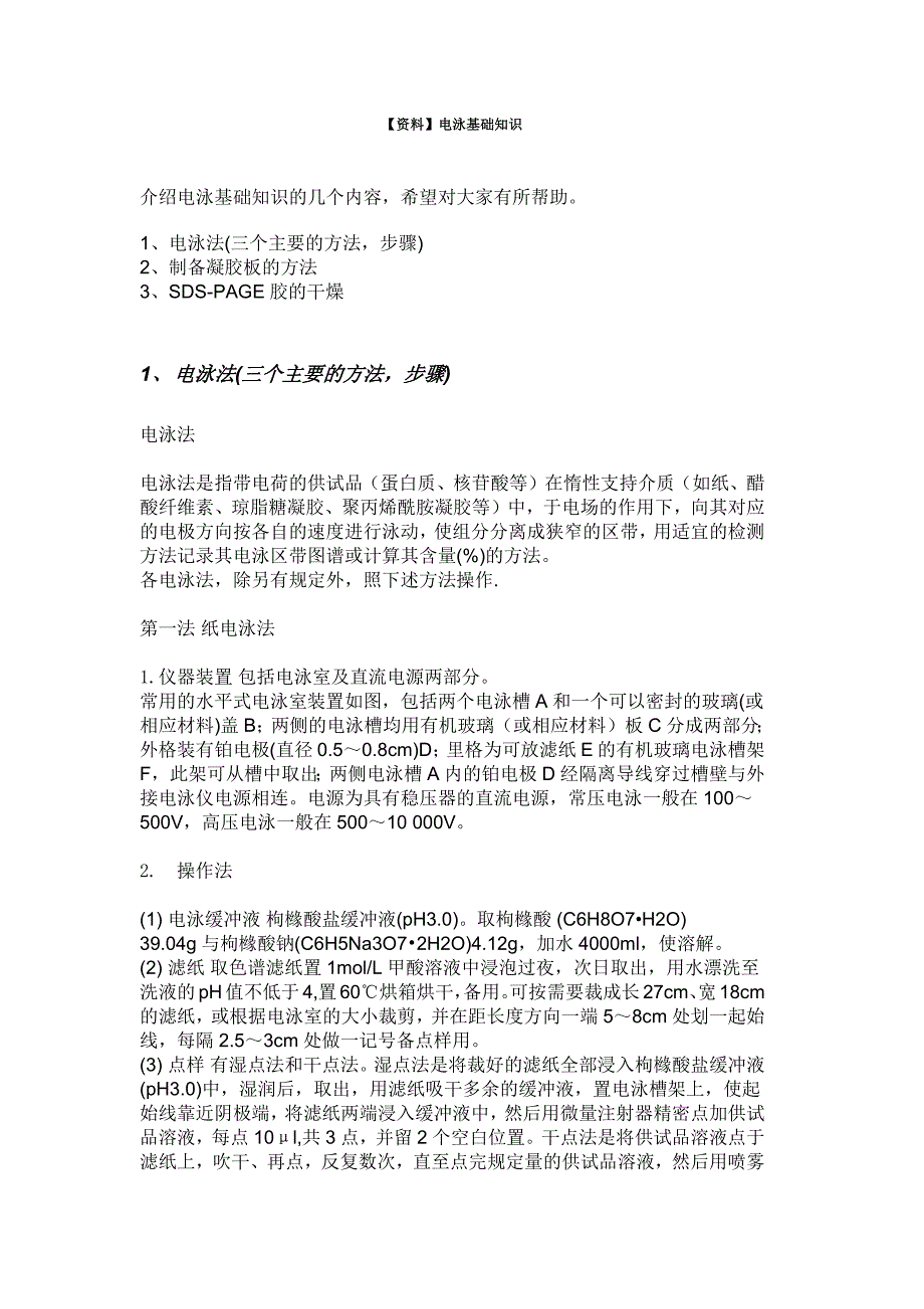 电泳基础知识.docx_第1页