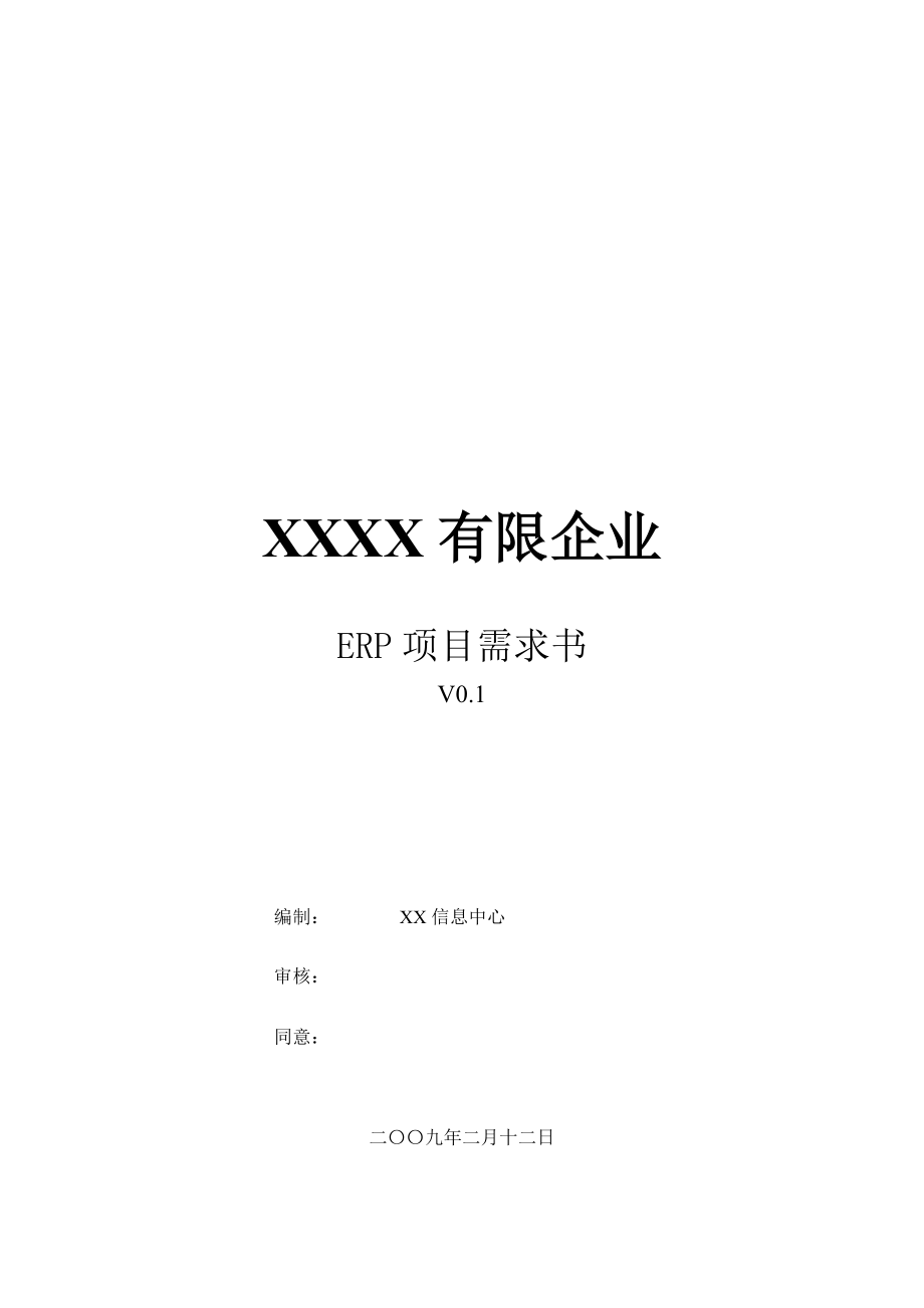 公司ERP项目需求书-功能讨论-v0.1_第1页