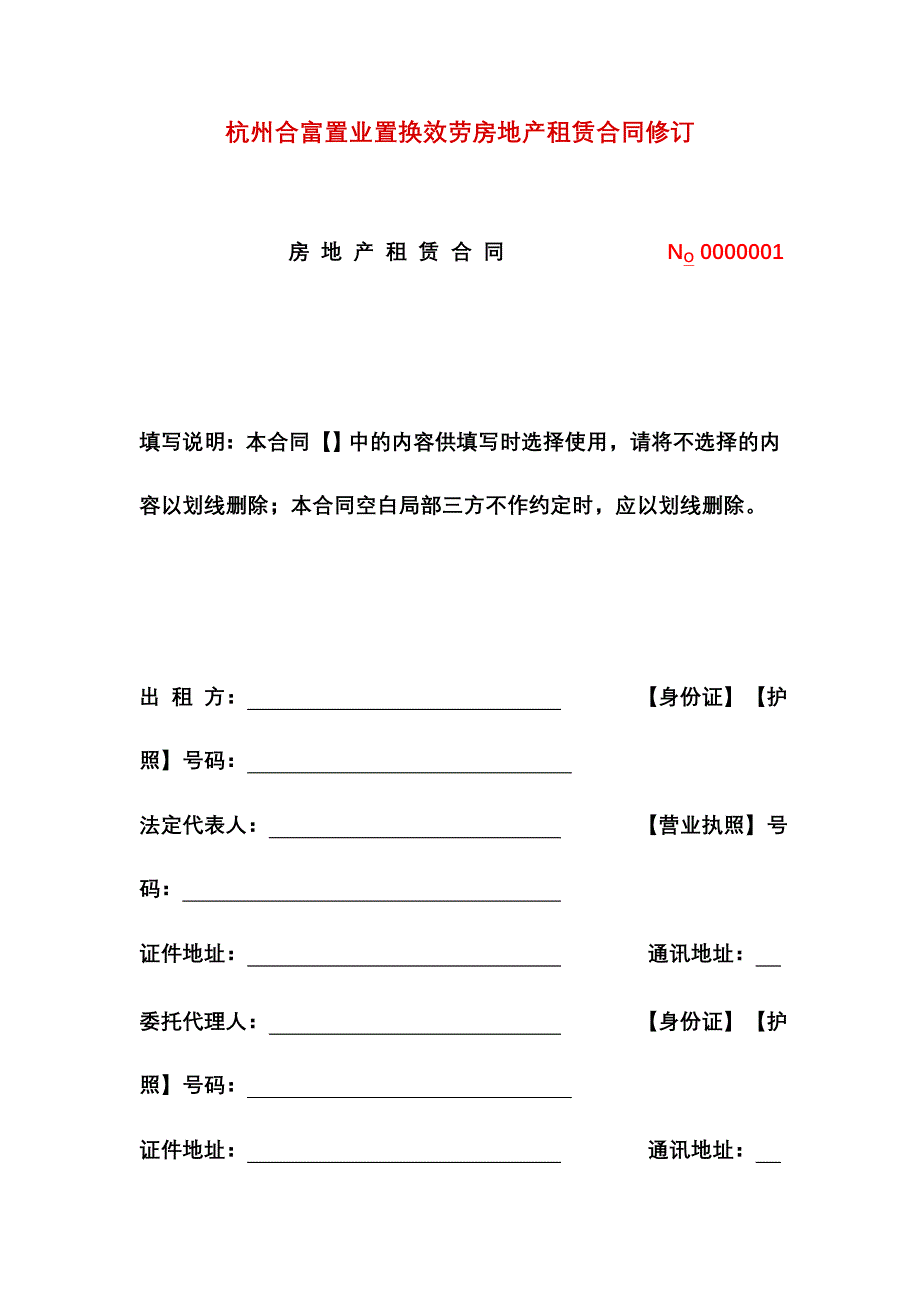 杭州合富置业置换服务有限公司房地产租赁合同修订、委托代理合同、房屋买卖居间协议_第1页