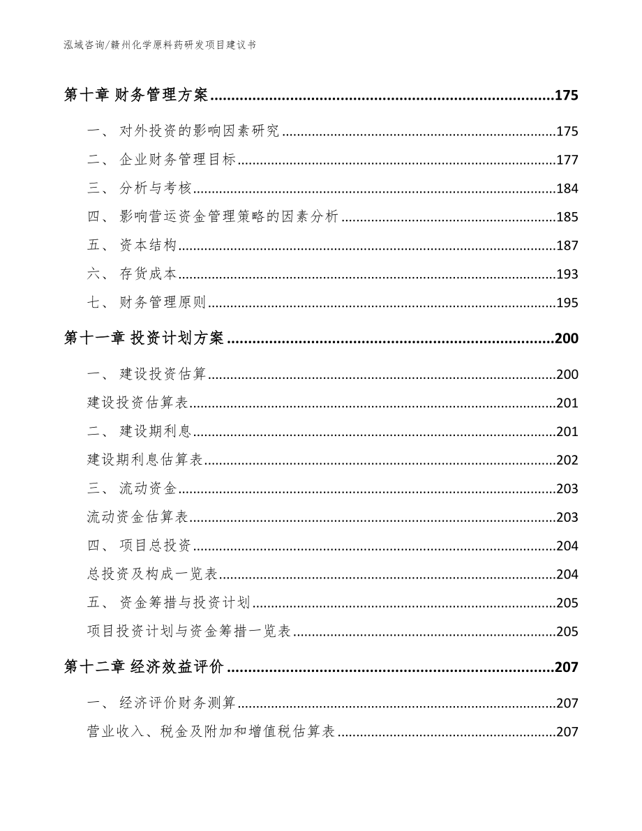 赣州化学原料药研发项目建议书_第5页