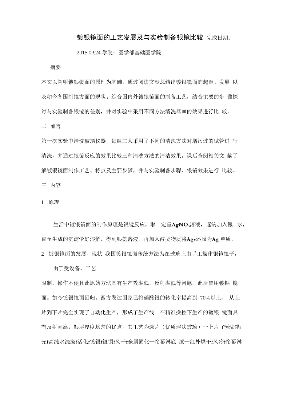 镀银镜面的工艺及与实验制备银镜_第1页