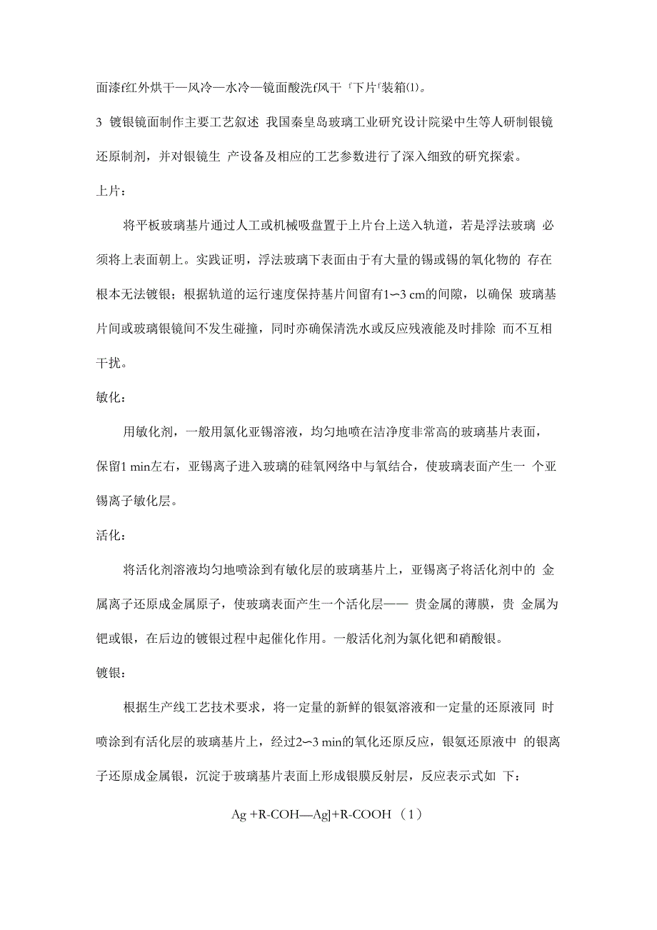 镀银镜面的工艺及与实验制备银镜_第2页