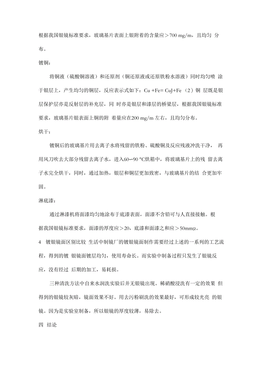 镀银镜面的工艺及与实验制备银镜_第3页