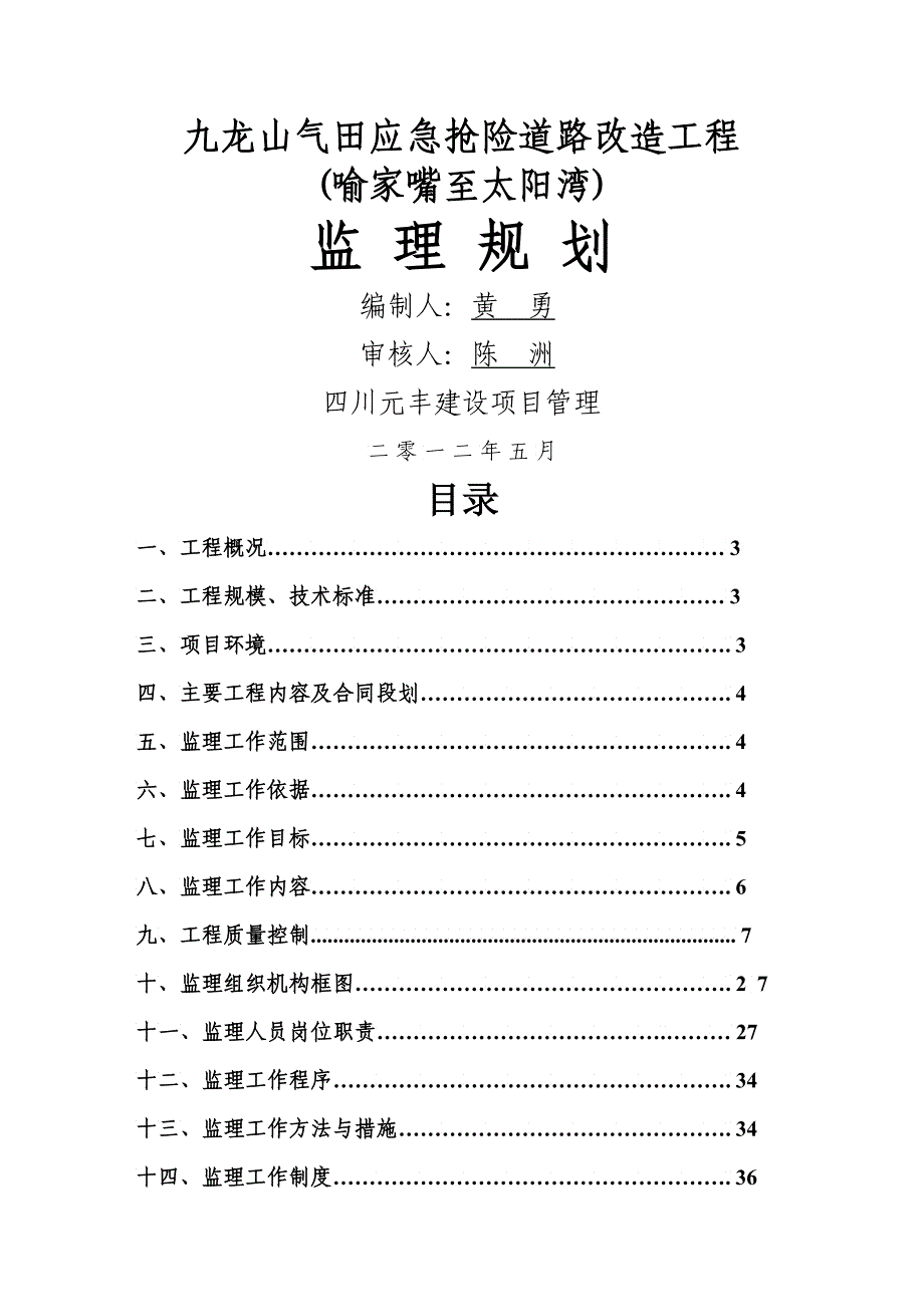 九龙山气田应急抢险道路改造工程监理规划_第1页