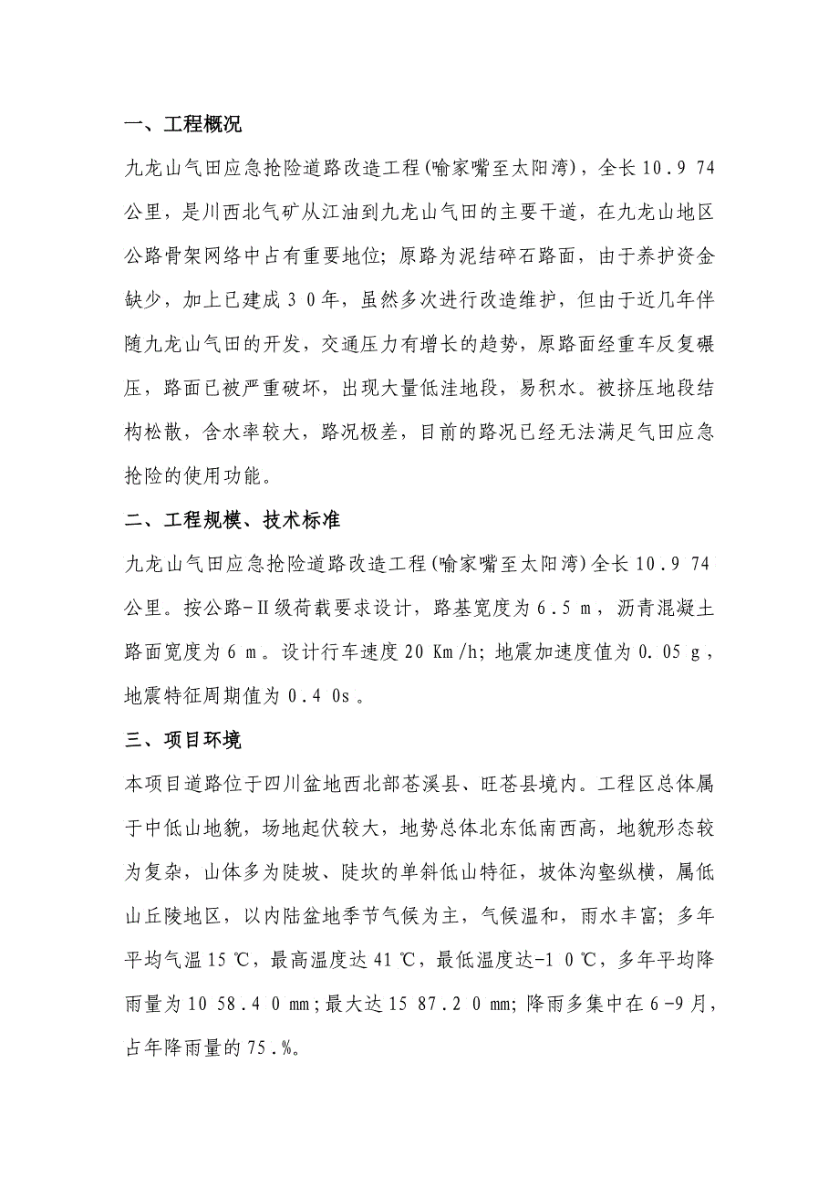 九龙山气田应急抢险道路改造工程监理规划_第2页