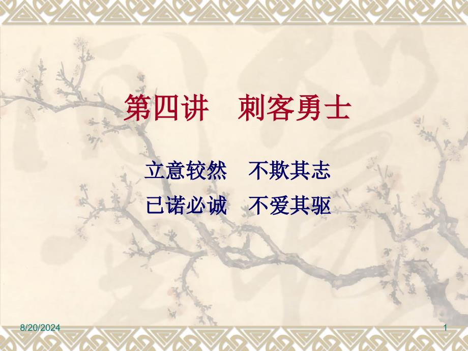 战国策第四讲刺客勇士_第1页