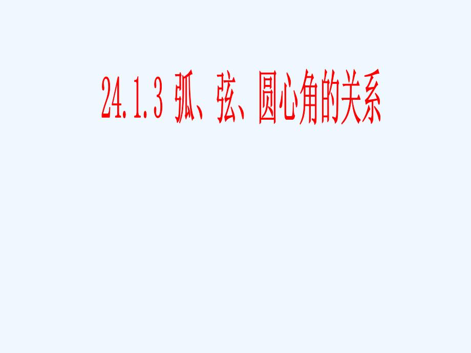 九年级数学上册24.1.3弧弦圆心角之间的关系课件人教新课标版_第1页