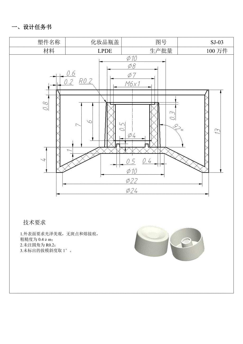 塑料成形工艺与模具设计课程设计-化妆品瓶盖.doc_第4页