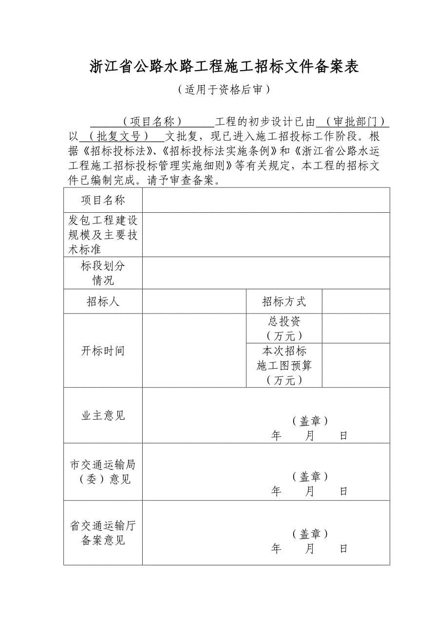 浙江省公路水运工程施工招标事宜备案表_第5页