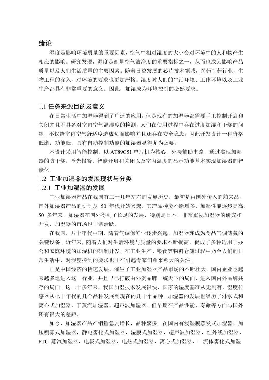 本科毕设论文-—智能工业湿度控制系统设计.doc_第5页