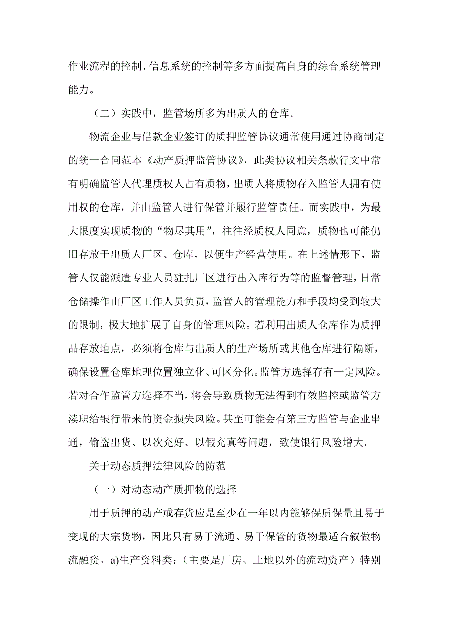 银行动态动产质押业务的法律风险防范_第4页