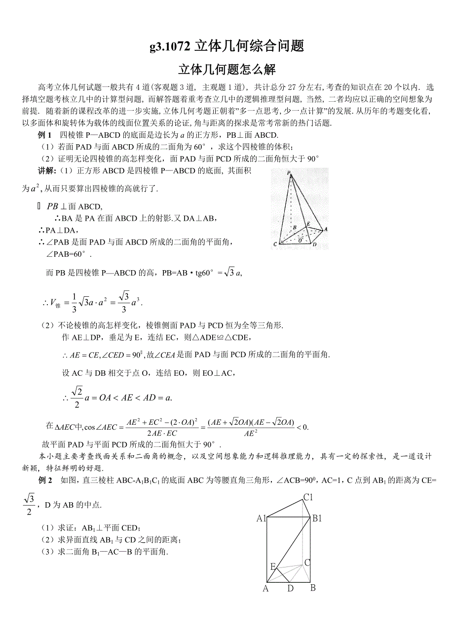 高考数学第一轮总复习100讲 第72立体几何综合问题1_第1页