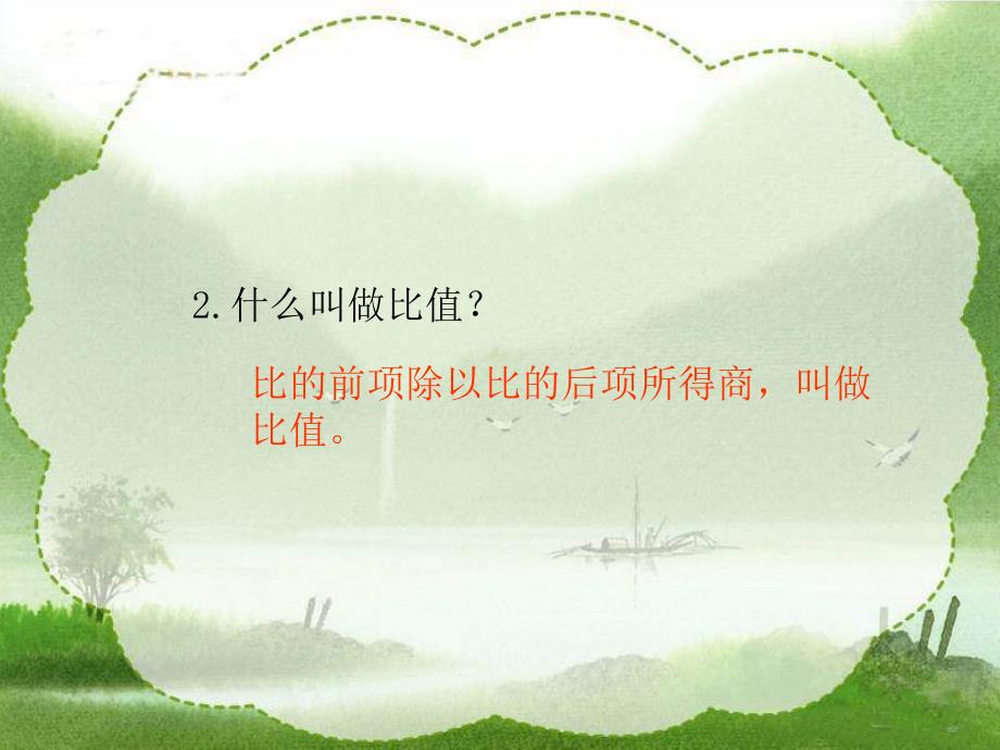 西师大版数学六年级下册比例的意义课件_第4页