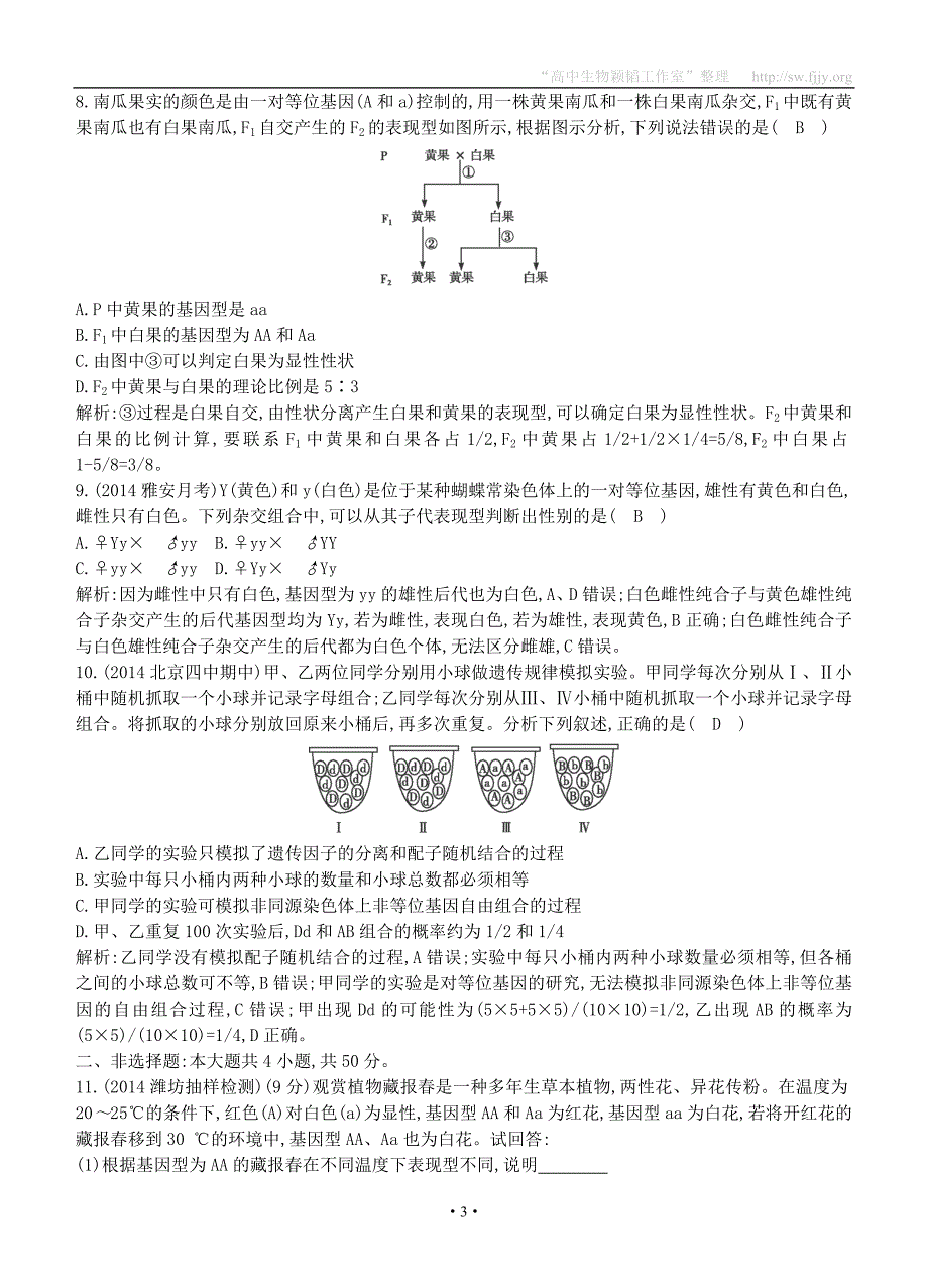 2015届高三生物总复习第五单元第14讲《孟德尔的豌豆杂交实验(一)》课时训练（含解析）_第3页