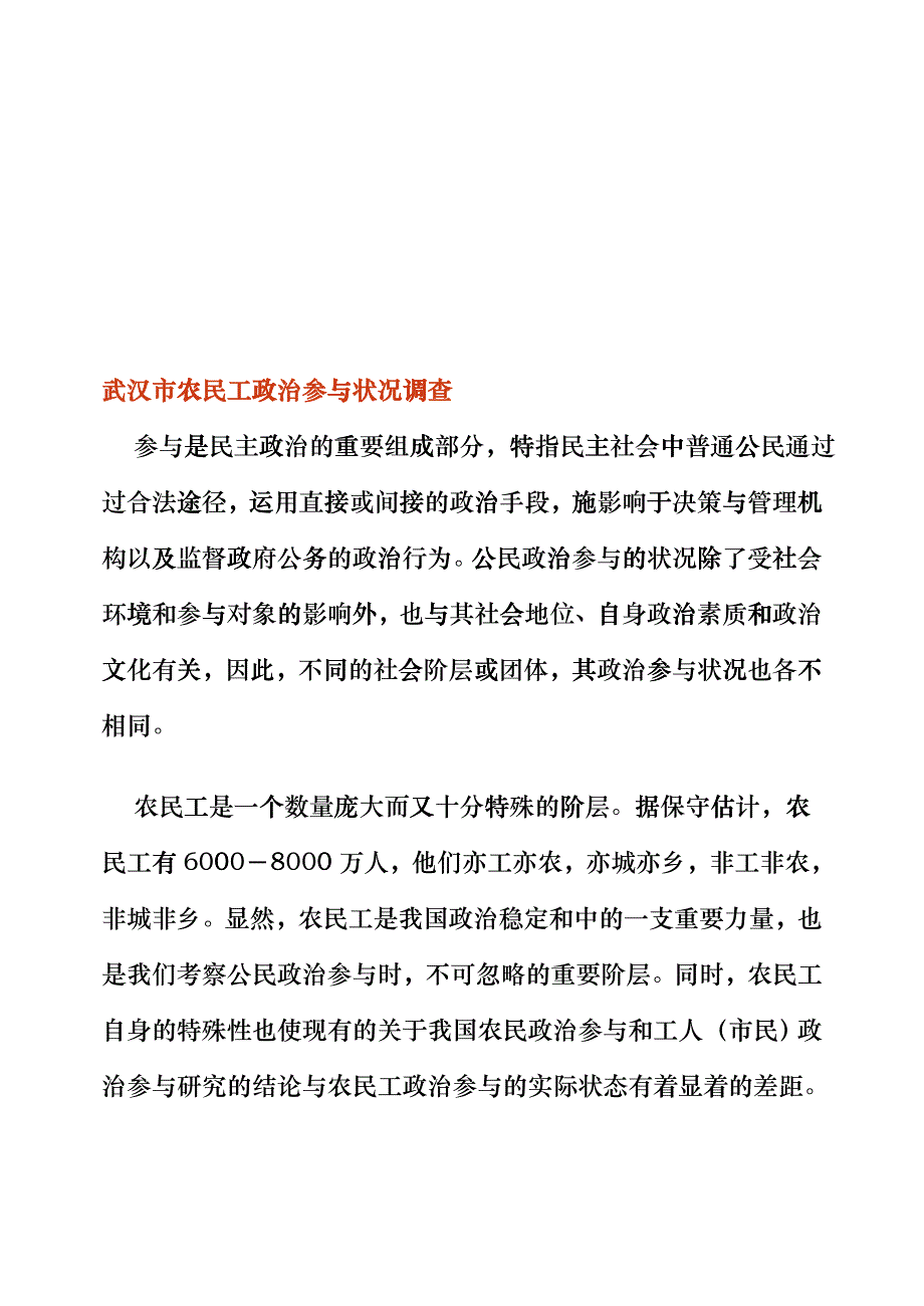 关于武汉市农民工政治参与状况的调查_第1页