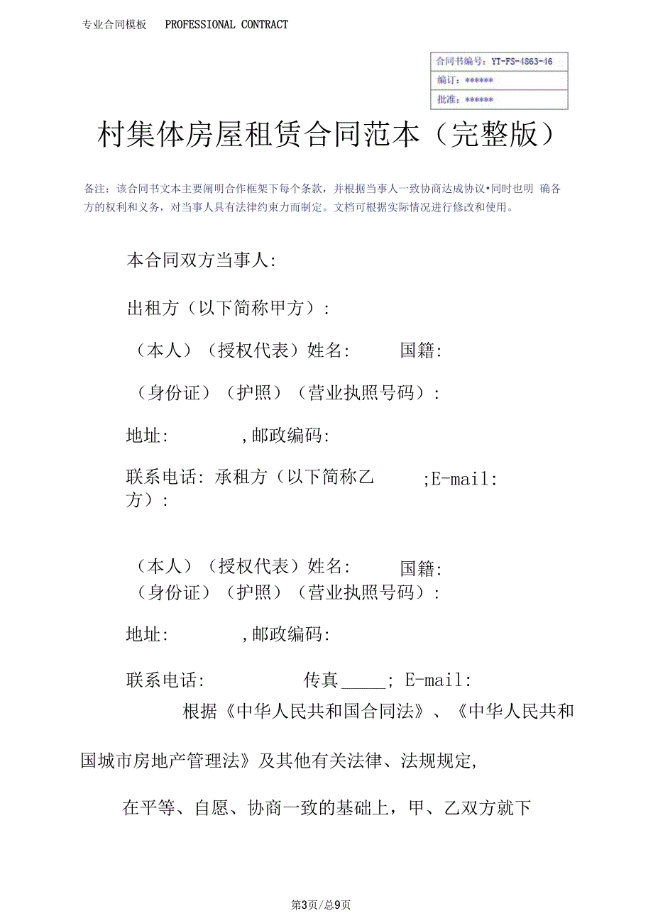 村集体房屋租赁合同范本(完整版)_第3页